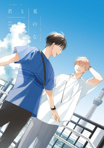 君と夏のなか 限定版 (1-3巻 最新刊)