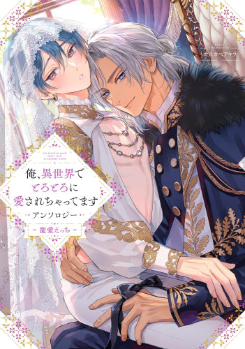 俺、異世界でとろとろに愛されちゃってます アンソロジー ～寵愛えっち～ (1巻 全巻)