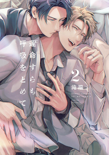 運命すらも呼吸をとめて (1-2巻 最新刊)