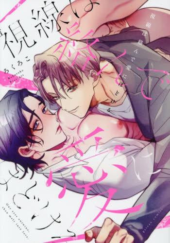 視線は絡んで愛にほどける (1巻 全巻)