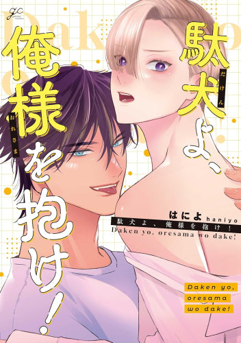 駄犬よ、俺様を抱け! (1巻 全巻)