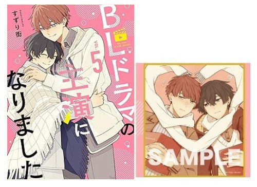 [有償特典付き]BLドラマの主演になりました (1-5巻 最新刊)