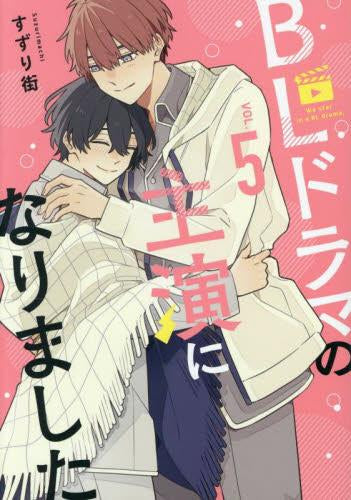BLドラマの主演になりました (1-5巻 最新刊)