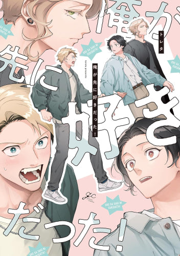 俺が先に好きだった! (1巻 全巻)