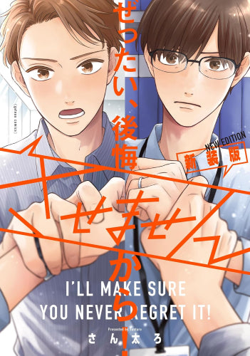 ぜったい、後悔させませんから! 新装版 (1巻 全巻)