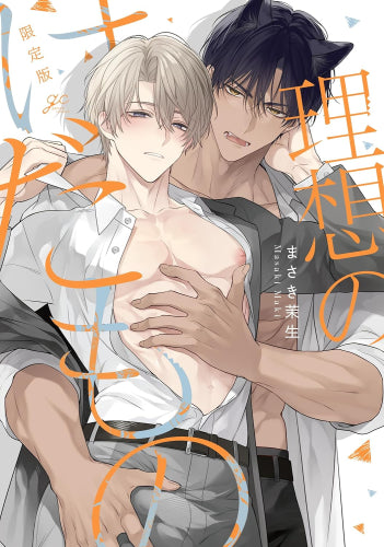 理想のけだもの 限定版 (1巻 全巻)