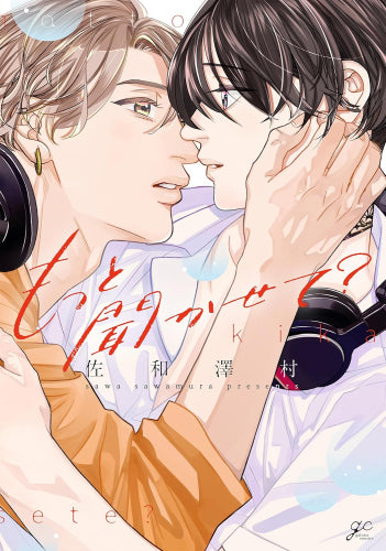 もっと聞かせて? (1巻 全巻)