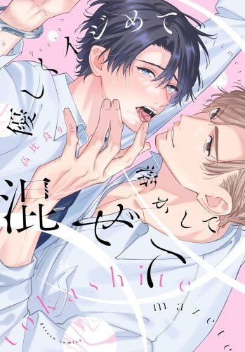 優しくイジめて溶かして混ぜて (1巻 全巻)