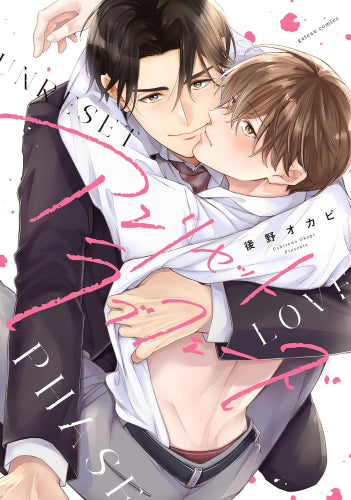 アンリセットラブフェーズ (1巻 全巻)