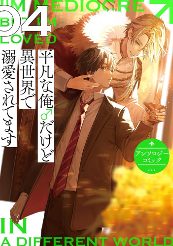 平凡な俺♂だけど異世界で溺愛されてます アンソロジーコミック (1-4巻 最新刊)