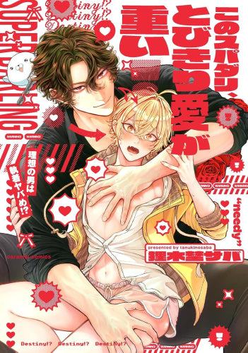 このスパダリ、とびきり愛が重い! ～理想の男は執着ヤバめ!? (1巻 全巻)