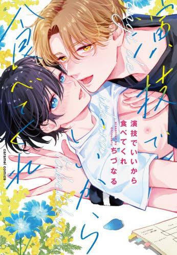 演技でいいから食べてくれ (1巻 全巻)