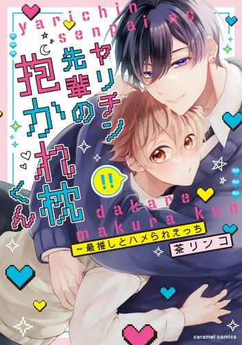 ヤリチン先輩の抱かれ枕くん～最推しとハメられえっち (1巻 全巻)