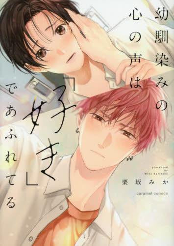 幼馴染みの心の声は「好き」であふれてる (1巻 全巻)