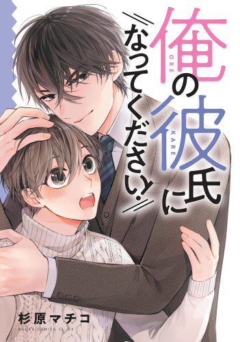 俺の彼氏になってください! (1巻 全巻)