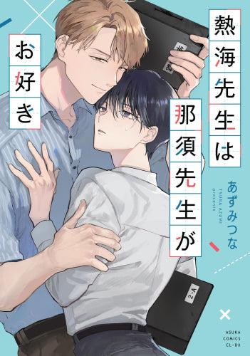 熱海先生は那須先生がお好き (1巻 全巻)