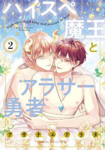 ハイスペ魔王とアラサー勇者 (1-2巻 最新刊)