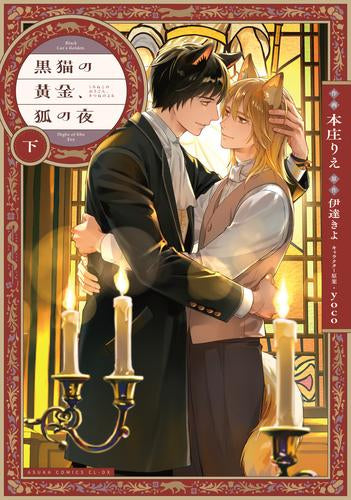 黒猫の黄金、狐の夜 (1-2巻 全巻)