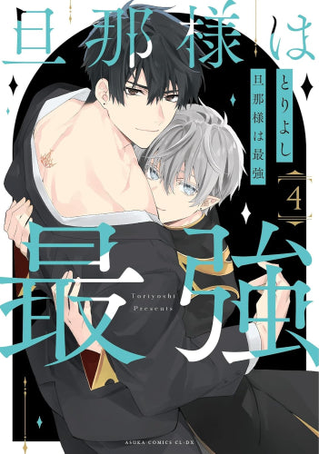 旦那様は最強 (1-4巻 最新刊)