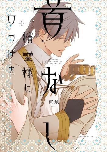 首なし精霊様に口づけを (1巻 最新刊)