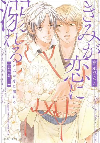 きみが恋に溺れる 完全版 (1-2巻 全巻)