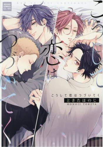 こうして恋はつづいてく (1巻 全巻)