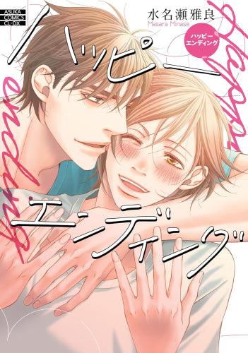 ハッピーエンディング (1巻 全巻)