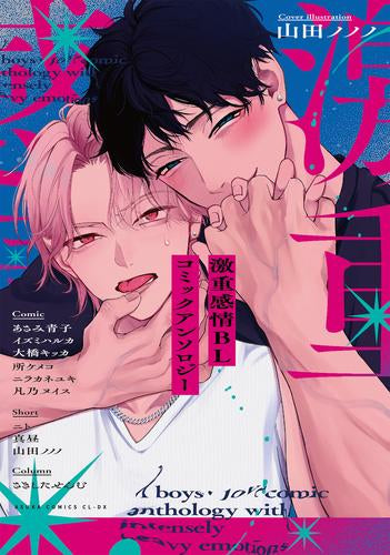 激重感情BL コミックアンソロジー (1巻 全巻)