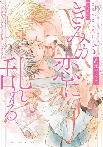 きみが恋に乱れる 完全版 (1巻 全巻)