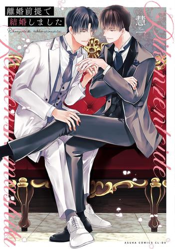 離婚前提で結婚しました (1巻 全巻)