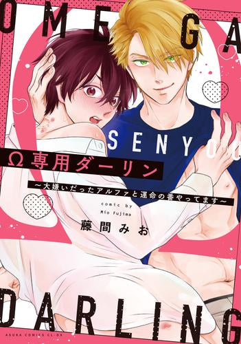 Ω専用ダーリン～大嫌いだったアルファと運命の番やってます～ (1巻 全巻)