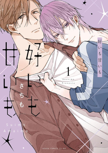 好いも甘いも (1巻 最新刊)