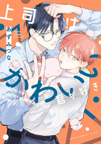 上司はかわいい君が好き (1巻 全巻)