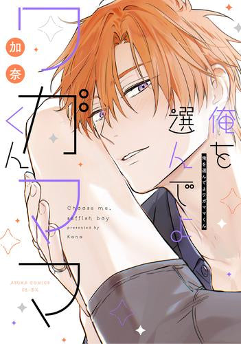 俺を選んでよワガママくん (1巻 全巻)