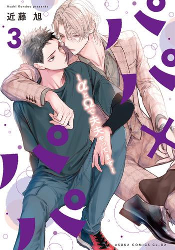 パパ×パパ～αとΩで夫夫やってます～ (1-3巻 最新刊)