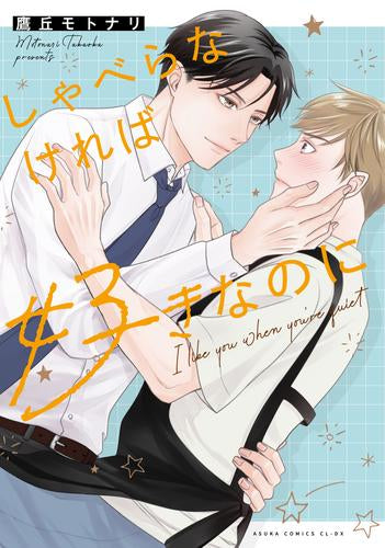 しゃべらなければ好きなのに (1巻 全巻)