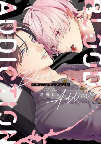 ブラッドアディクション (1巻 全巻)