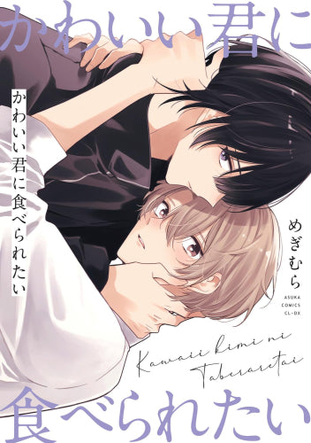 かわいい君に食べられたい (1巻 全巻)