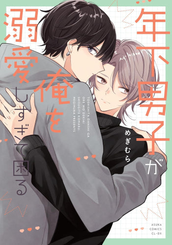 年下男子が俺を溺愛しすぎて困る (1巻 全巻)