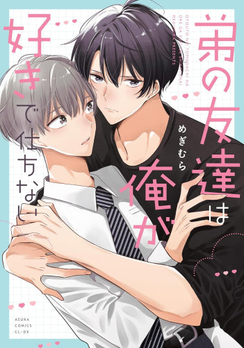 弟の友達は俺が好きで仕方ない (1巻 全巻)