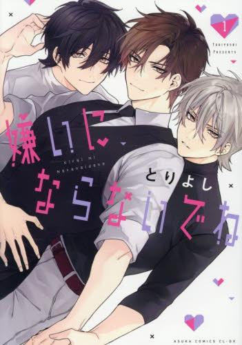 嫌いにならないでね (1巻 最新刊)