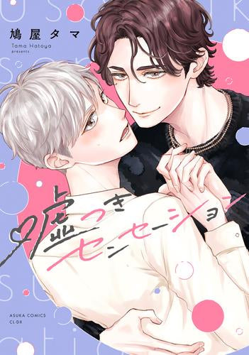 嘘つきセンセーション (1巻 全巻)