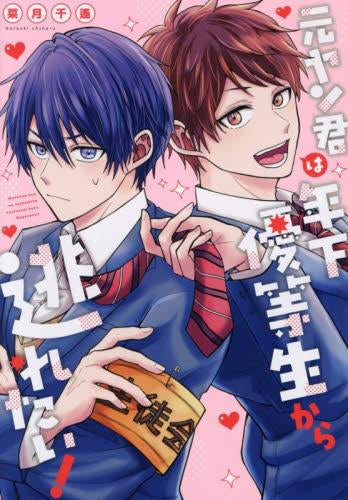 元ヤン君は年下優等生から逃れたい! (1巻 全巻)