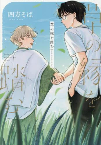 草の縁を踏む (1巻 全巻)