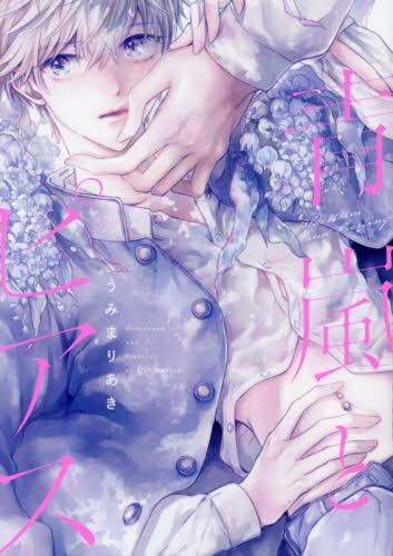 青嵐とピアス (1巻 全巻)