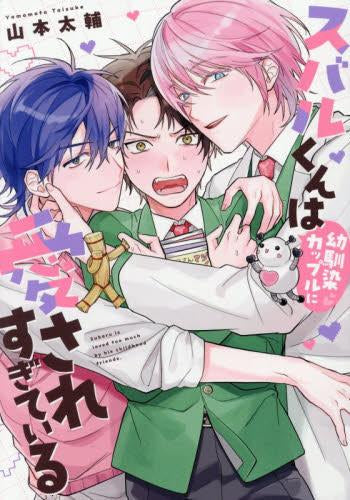 スバルくんは幼馴染カップルに愛されすぎている (1巻 全巻)