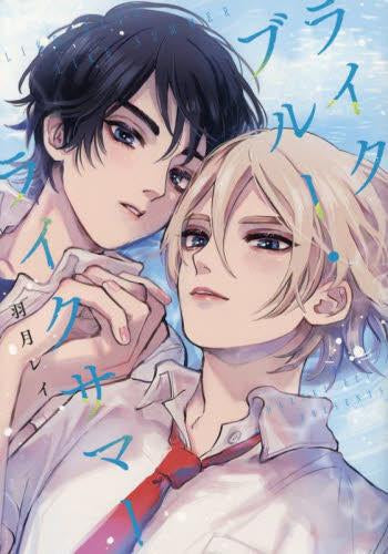 ライクブルー・ライクサマー (1巻 全巻)