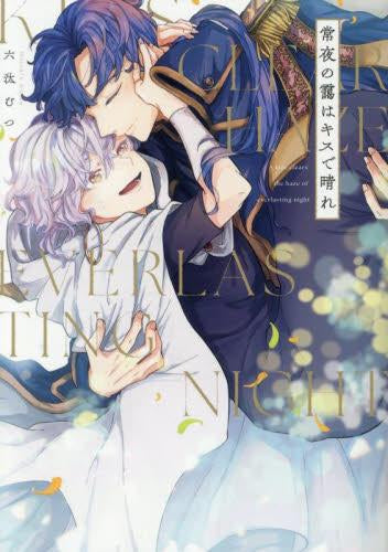 常夜の靄はキスで晴れ (1巻 全巻)