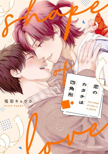 恋のカタチは四角形 (1巻 全巻)