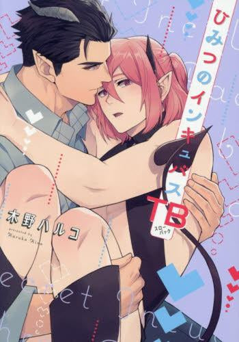 ひみつのインキュバスTB (1巻 全巻)